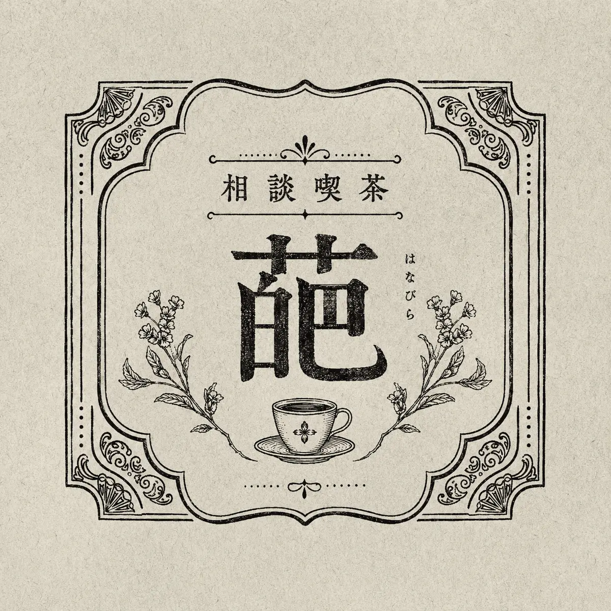 葩。 - かずを。 | ArtNow